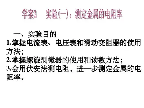 测金属丝的电阻率ppt课件