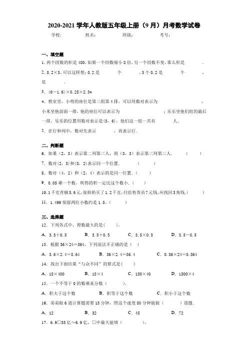 2020-2021学年人教版五年级上册(9月)月考数学试卷