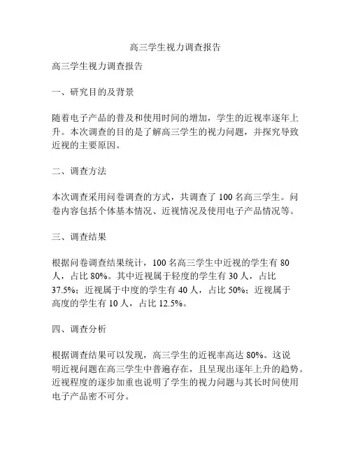 高三学生视力调查报告