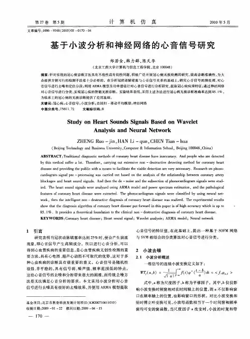 基于小波分析和神经网络的心音信号研究