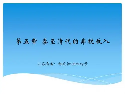 第五章  秦至清代的非税收(07版)