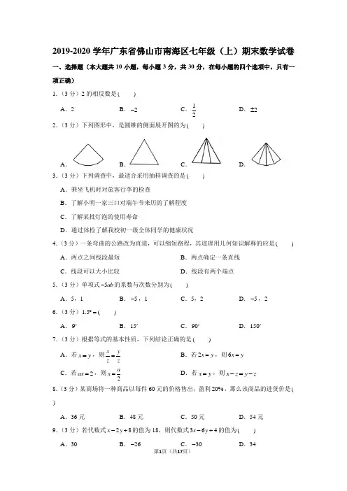 2019-2020学年广东省佛山市南海区七年级(上)期末数学试卷