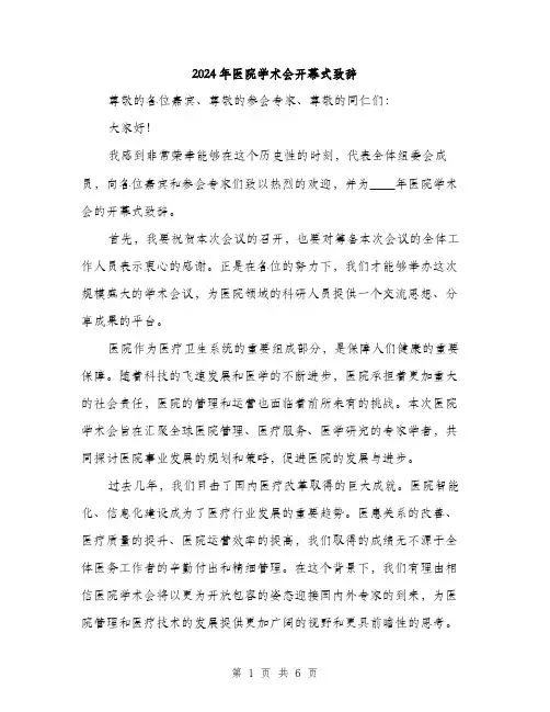 2024年医院学术会开幕式致辞(三篇)