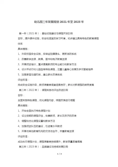 幼儿园三年发展规划2021年至2023年