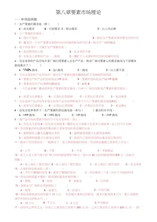 微观经济学习题第八章生产要素市场