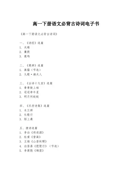 高一下册语文必背古诗词电子书