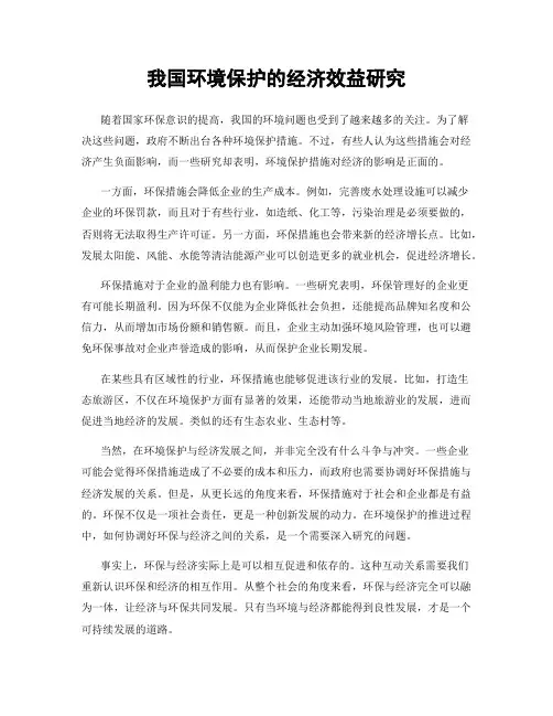 我国环境保护的经济效益研究