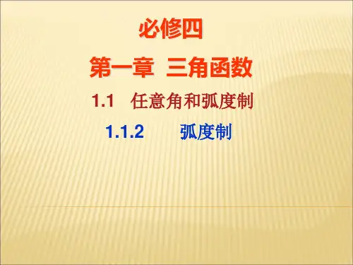 弧度制PPT(实用)