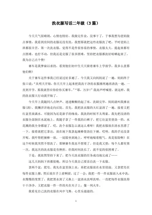 洗衣服写话二年级(3篇)