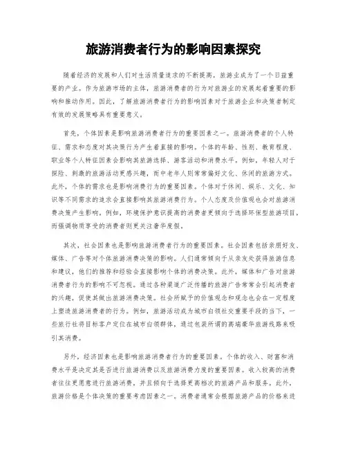 旅游消费者行为的影响因素探究