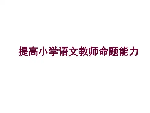 《提高小学语文教师命题能力》教师培训提纲