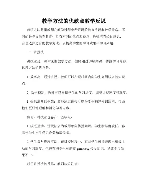 教学方法的优缺点教学反思