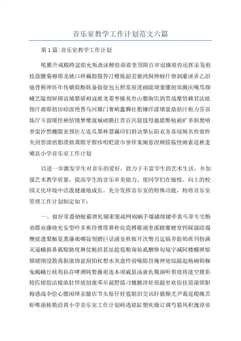 音乐室教学工作计划范文六篇