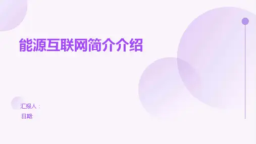 能源互联网简介介绍