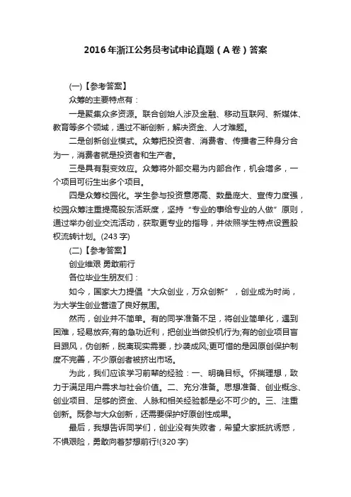 2016年浙江公务员考试申论真题（A卷）答案