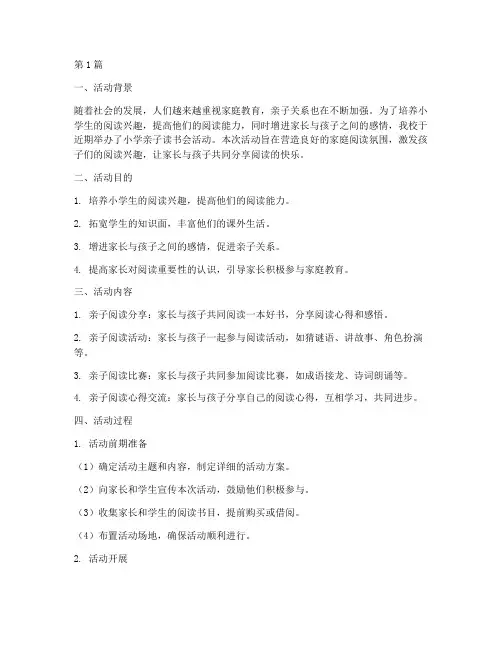 小学亲子读书会活动总结(3篇)