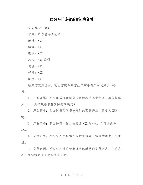 2024年广东省茶青订购合同