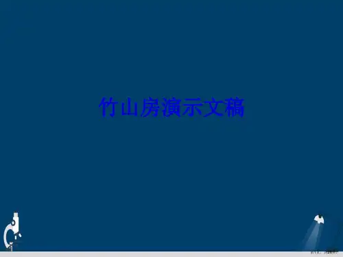 竹山房演示文稿