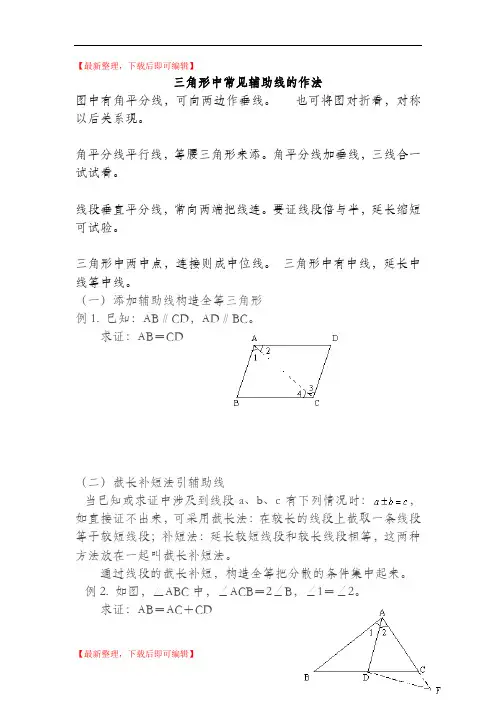 三角形中常见辅助线的作法(精编文档).doc
