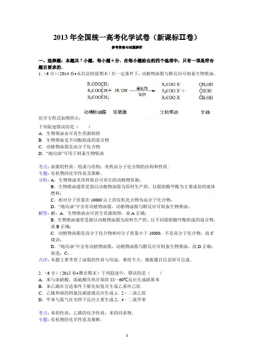 2013年全国统一高考化学试卷(新课标ⅱ卷)答案与解析