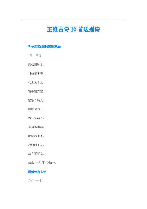 王维古诗10首送别诗