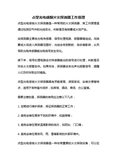 点型光电感烟火灾探测器工作原理