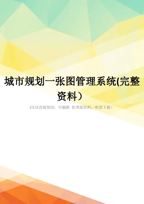 城市规划一张图管理系统(完整资料)