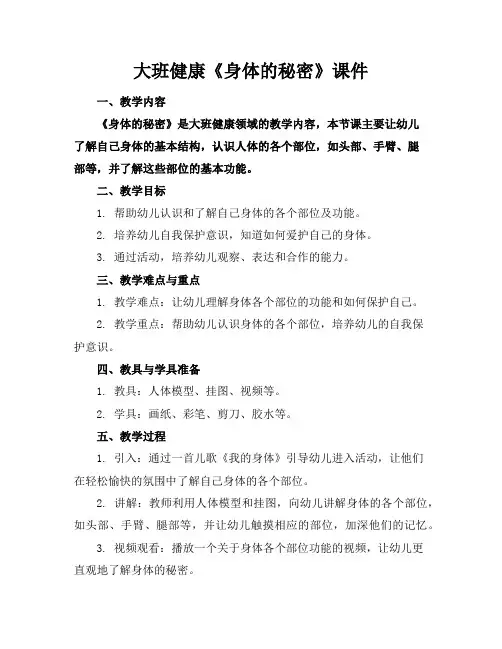 大班健康《身体的秘密》课件
