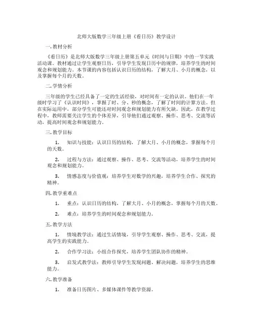 北师大版数学三年级上册《看日历》教学设计