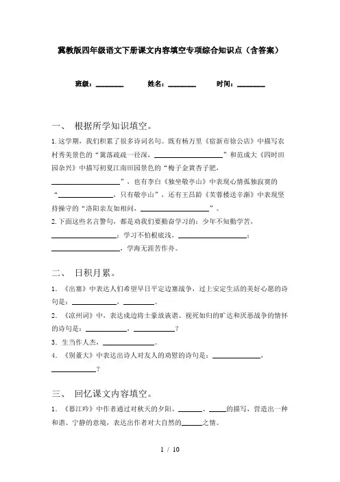 冀教版四年级语文下册课文内容填空专项综合知识点(含答案)