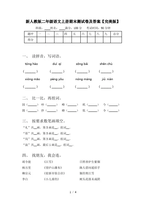 新人教版二年级语文上册期末测试卷及答案【完美版】
