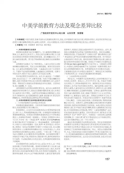 中美学前教育方法及观念差异比较