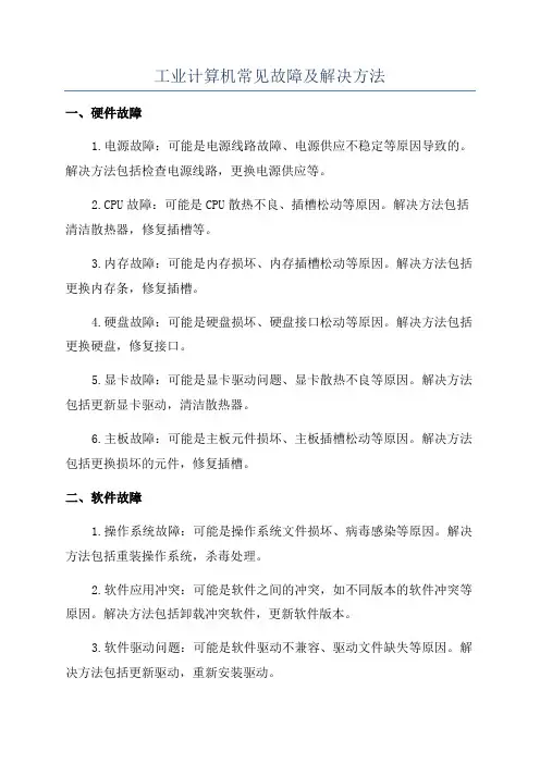 工业计算机常见故障及解决方法