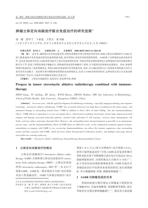 肿瘤立体定向消融放疗联合免疫治疗的研究进展