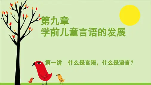 学前儿童幼儿发展心理学 第7章 学前儿童言语的发展