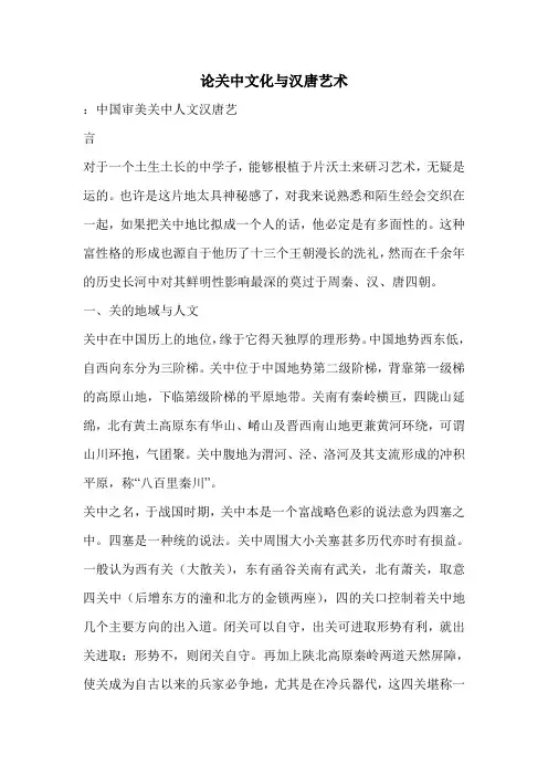 论关中文化与汉唐艺术
