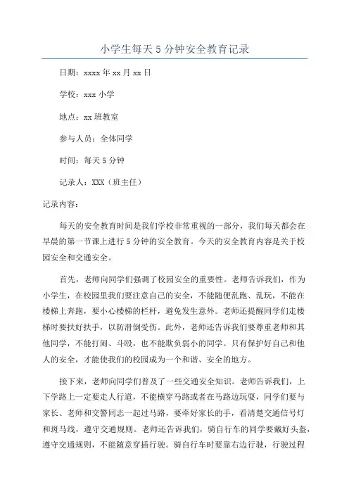 小学生每天5分钟安全教育记录