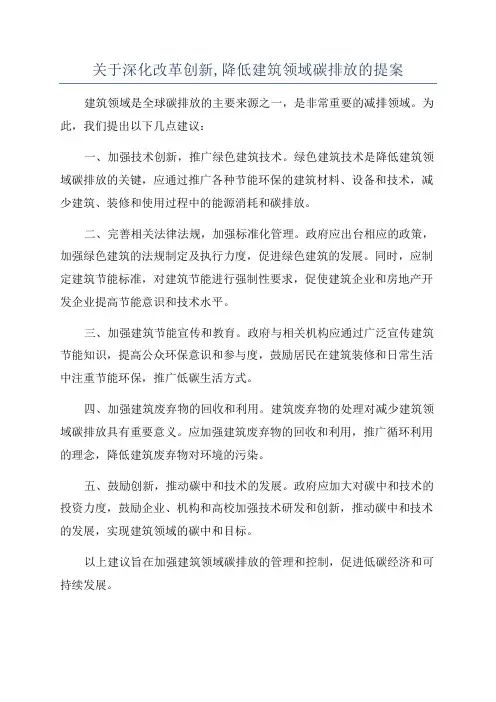 关于深化改革创新,降低建筑领域碳排放的提案