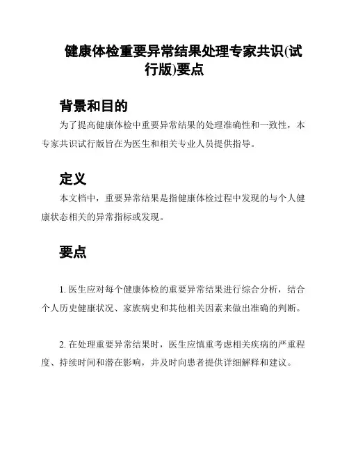 健康体检重要异常结果处理专家共识(试行版)要点