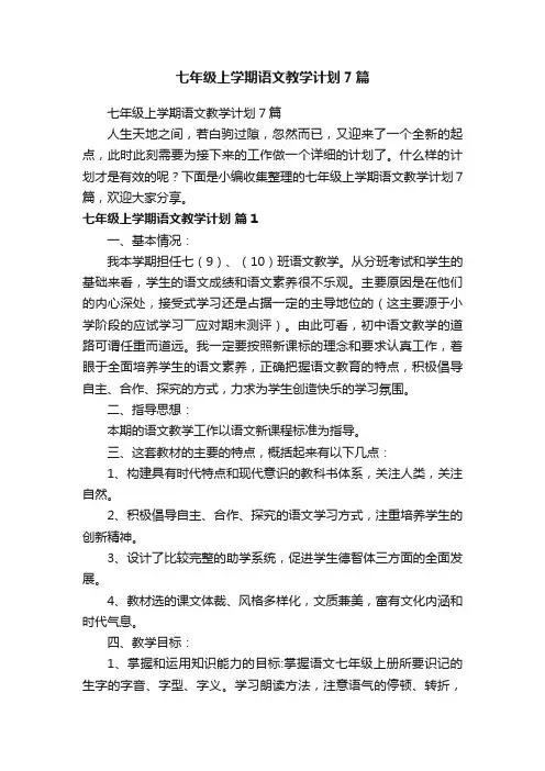 七年级上学期语文教学计划7篇