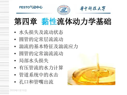 工程流体力学 第4章 粘性流体动力学基础