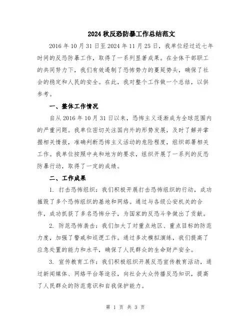 2024秋反恐防暴工作总结范文