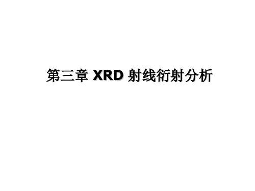 XRD衍射分析