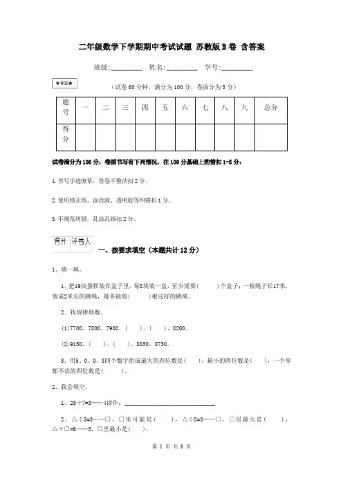 二年级数学下学期期中考试试题 苏教版B卷 含答案