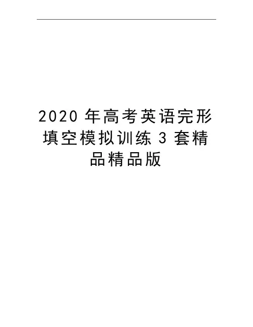 最新高考英语完形填空模拟训练3套精品精品版