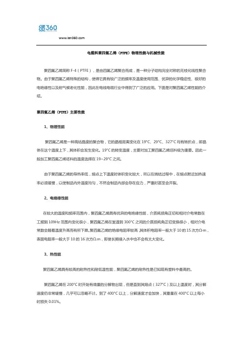 电缆料聚四氟乙烯(PTFE)物理性能与机械性能