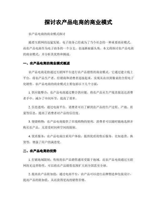探讨农产品电商的商业模式