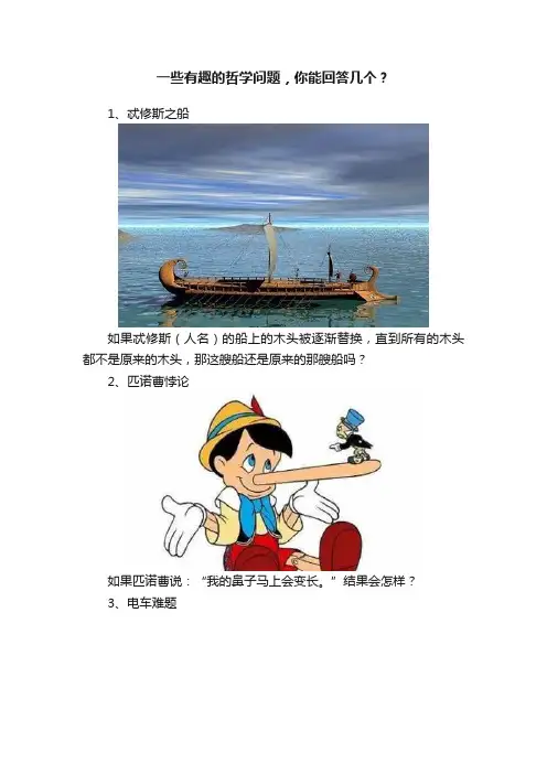 一些有趣的哲学问题，你能回答几个？