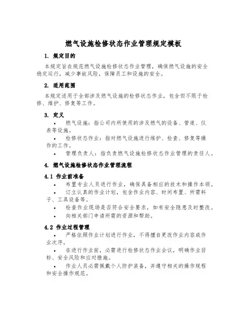 燃气设施检修状态作业管理规定模板