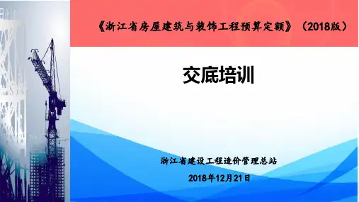 《浙江省房屋建筑与装饰工程预算定额》(2018版)交底培训